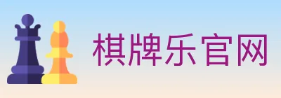 棋牌乐官网 logo